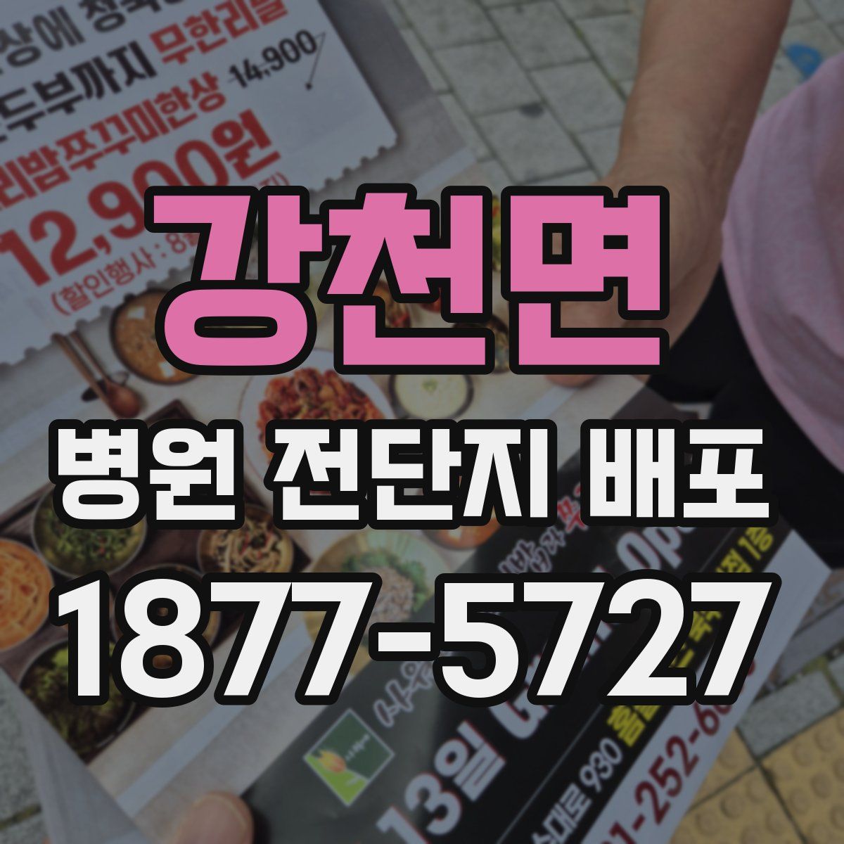 강천면 병원 전단지 배포