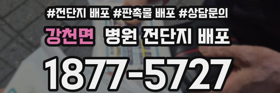 강천면 병원 전단지 배포