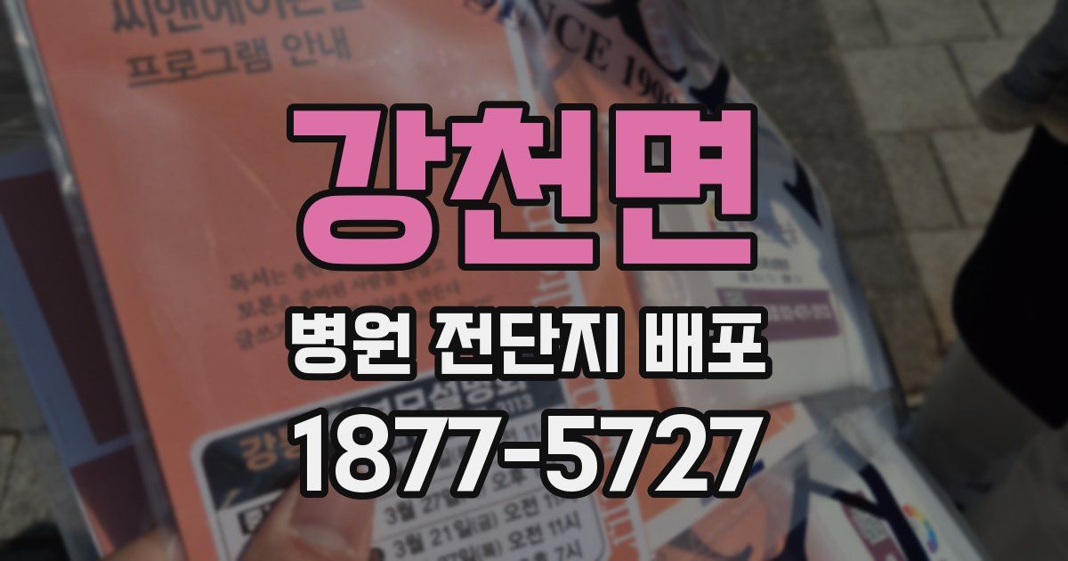 강천면 병원 전단지 배포
