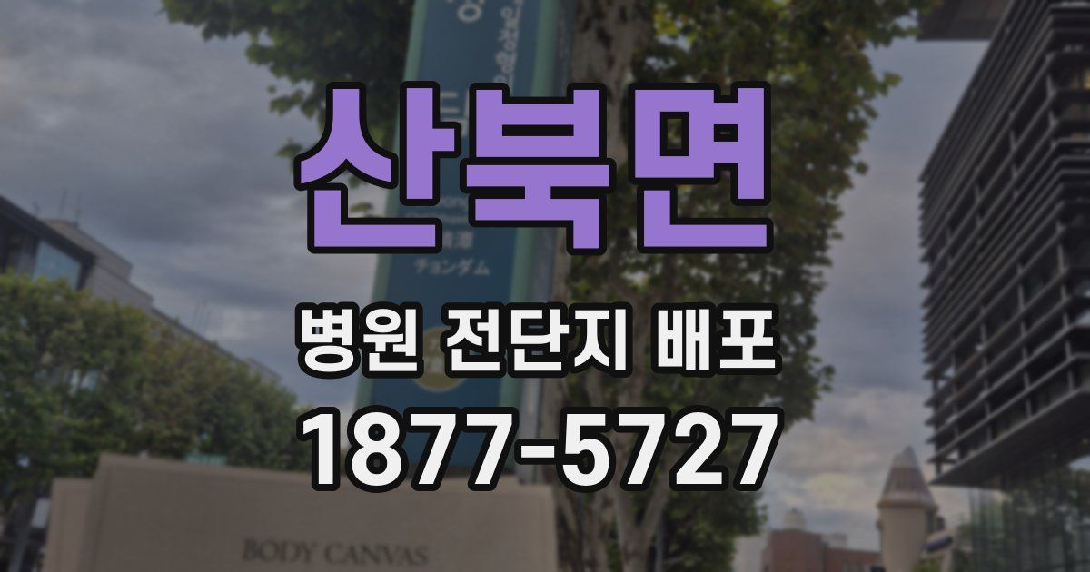 산북면 병원 전단지 배포