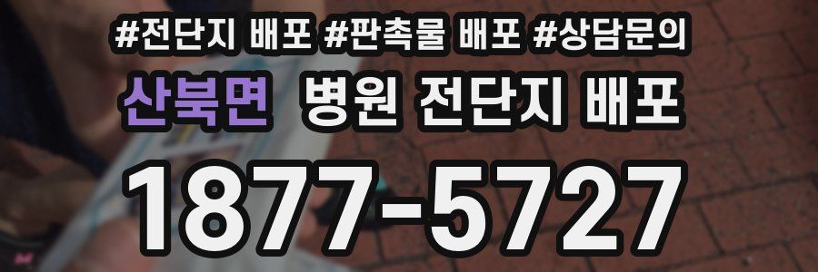 산북면 병원 전단지 배포