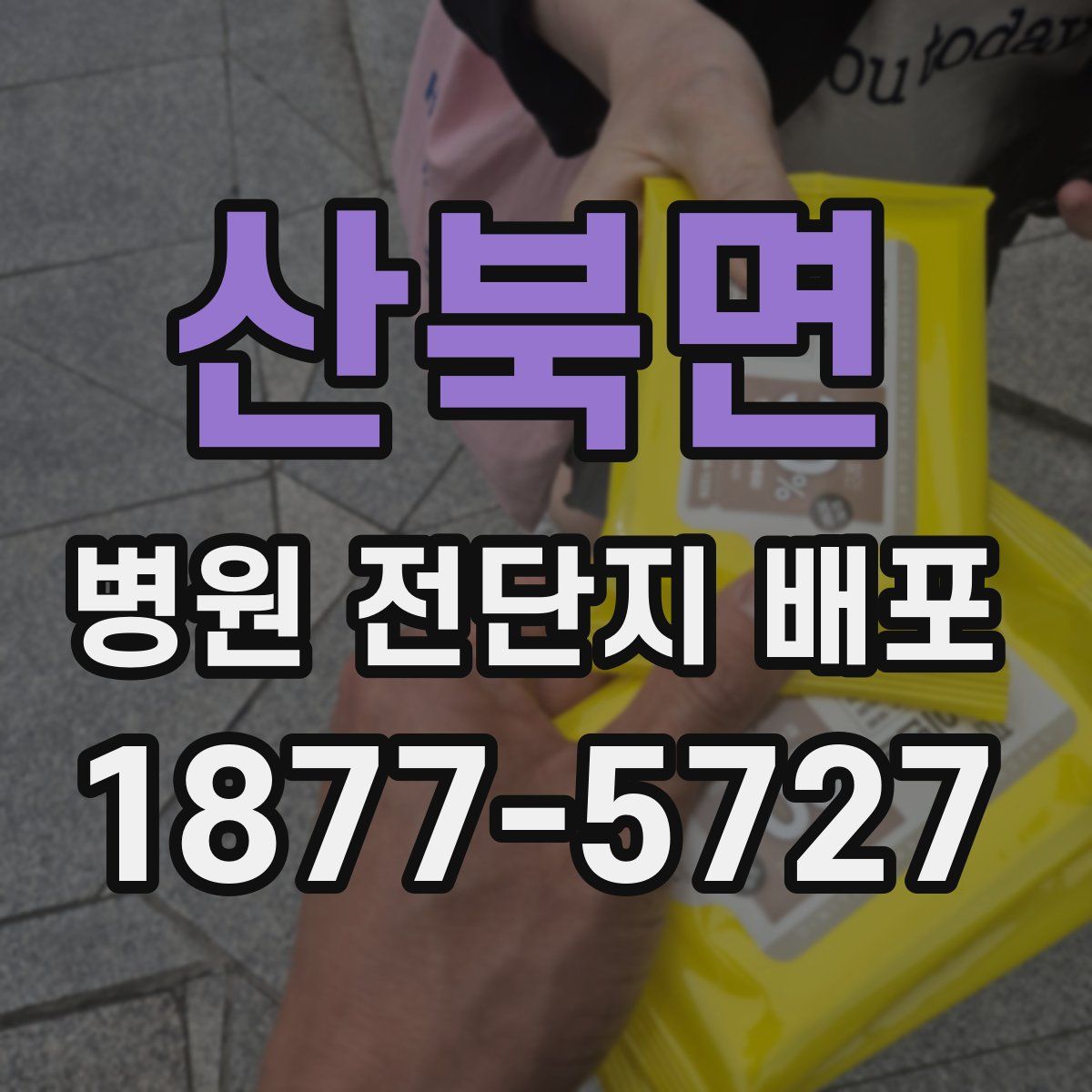 산북면 병원 전단지 배포