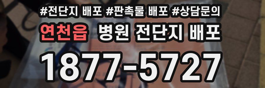 연천읍 병원 전단지 배포