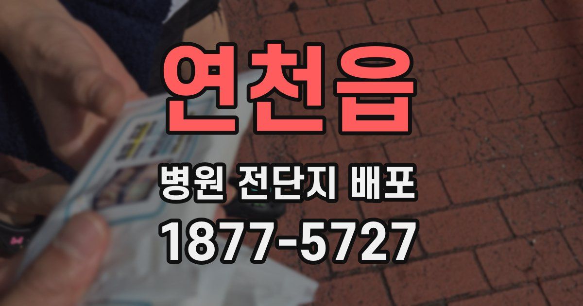 연천읍 병원 전단지 배포