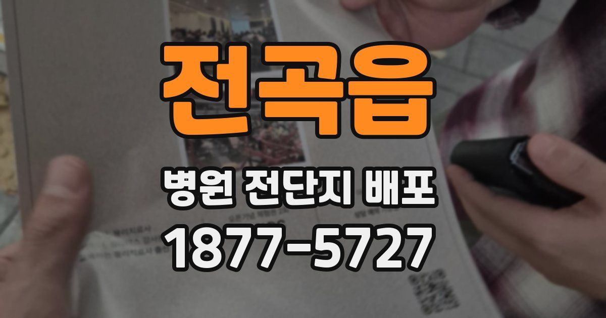 전곡읍 병원 전단지 배포