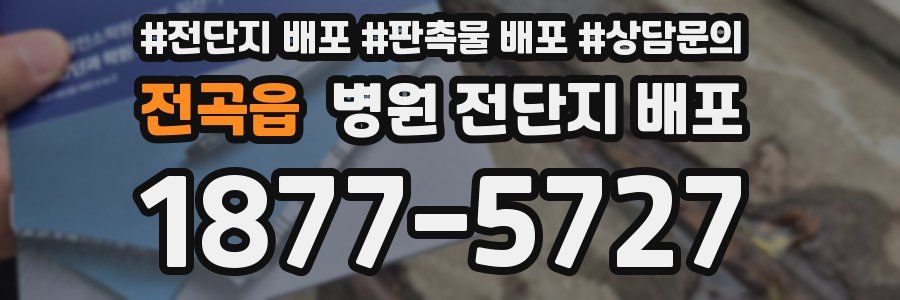 전곡읍 병원 전단지 배포