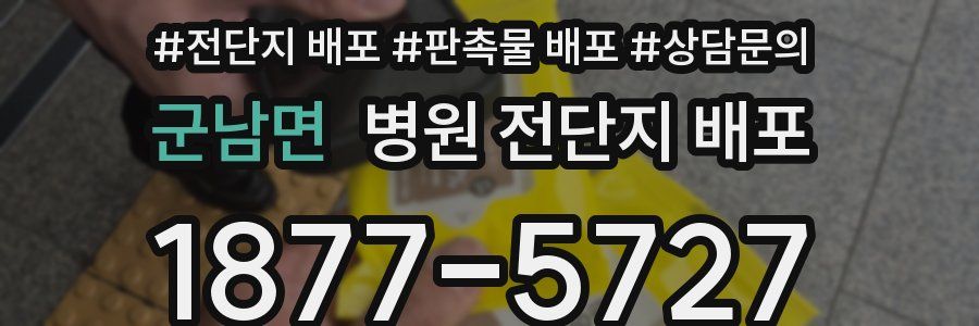 군남면 병원 전단지 배포