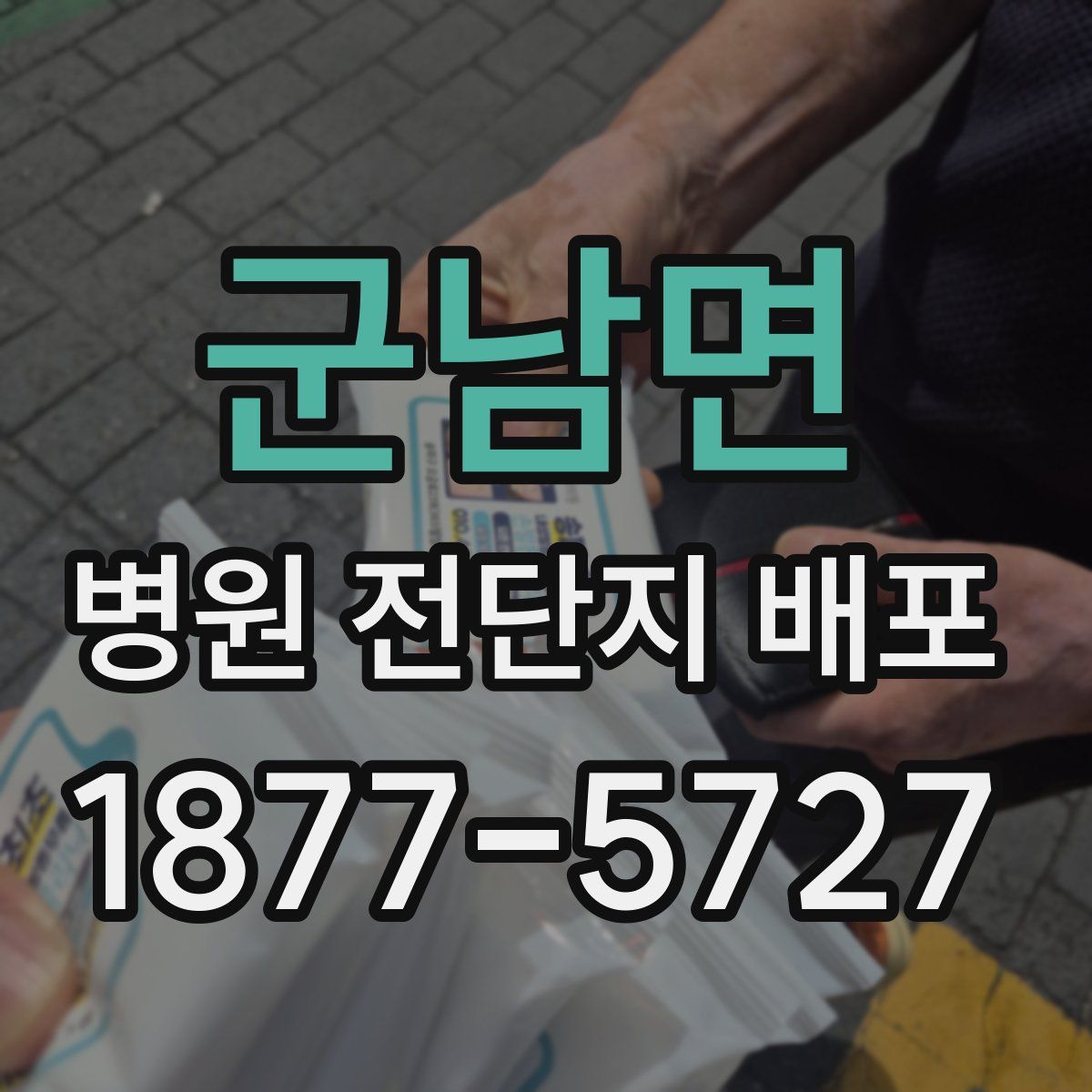 군남면 병원 전단지 배포