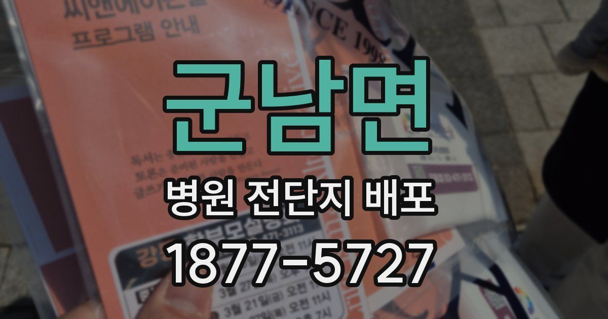 군남면 병원 전단지 배포