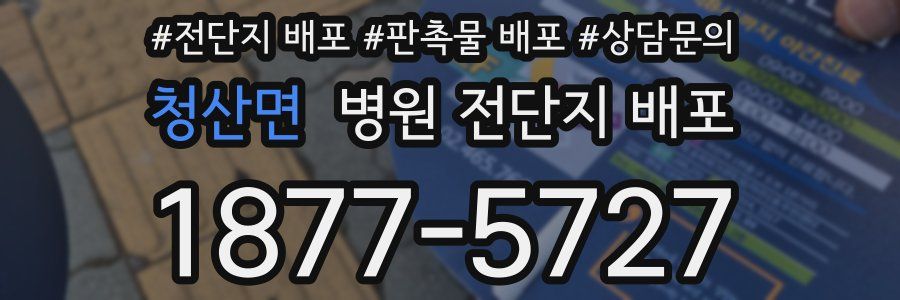 청산면 병원 전단지 배포