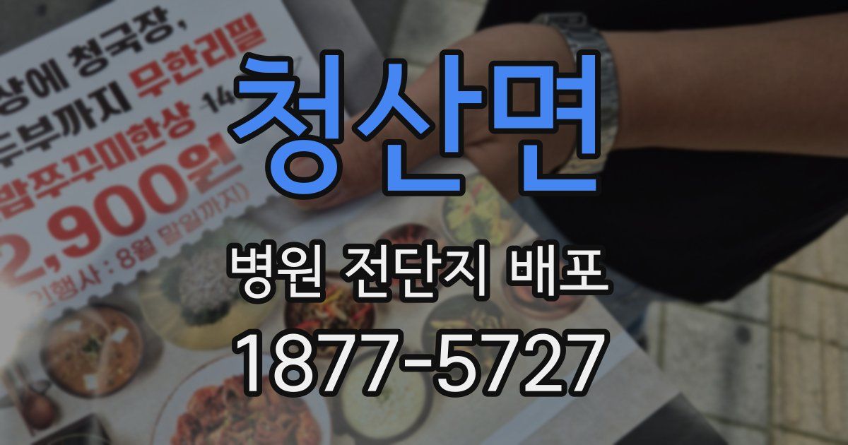 청산면 병원 전단지 배포