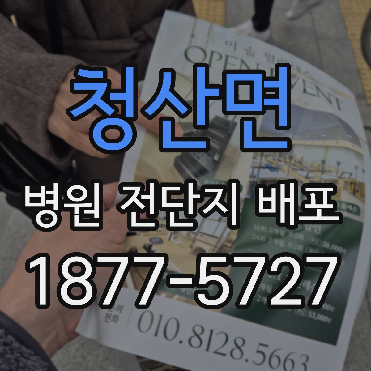 청산면 병원 전단지 배포