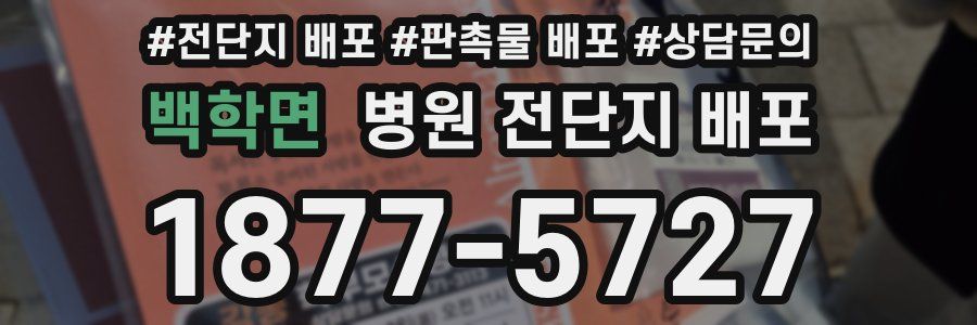 백학면 병원 전단지 배포