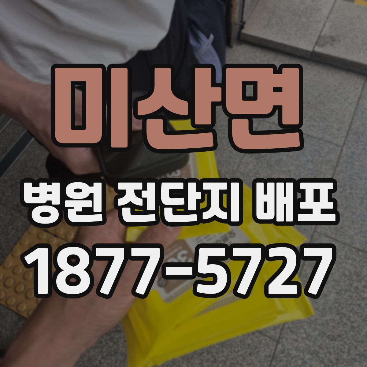미산면 병원 전단지 배포