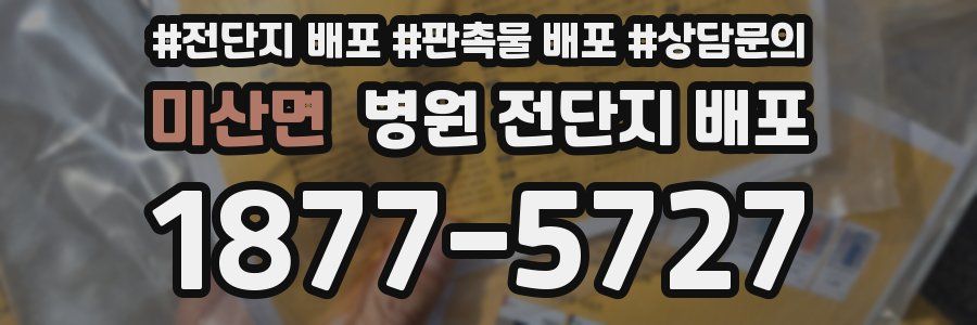 미산면 병원 전단지 배포