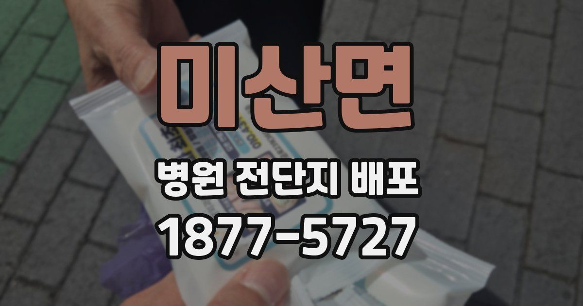 미산면 병원 전단지 배포