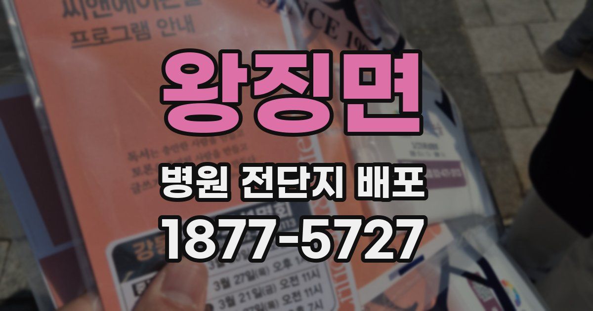 왕징면 병원 전단지 배포