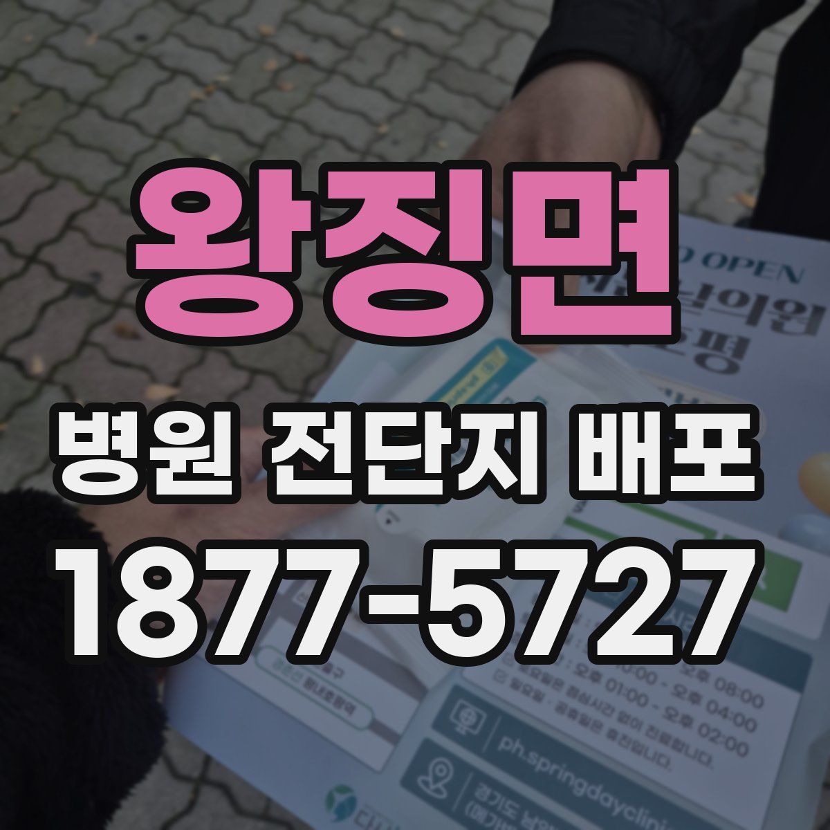 왕징면 병원 전단지 배포
