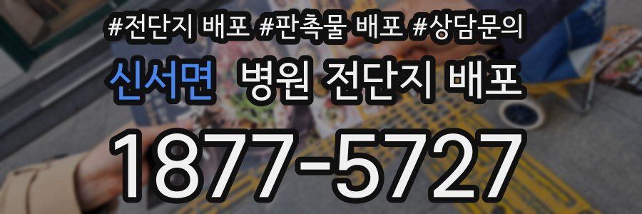 신서면 병원 전단지 배포