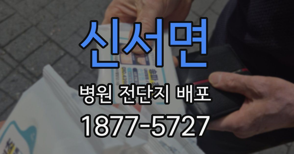 신서면 병원 전단지 배포