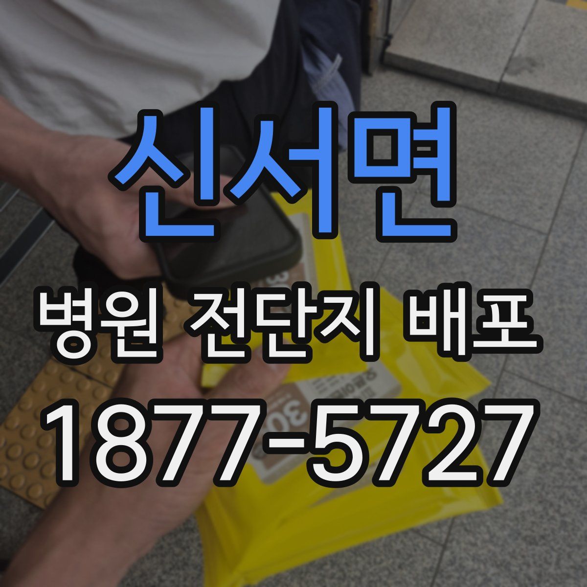 신서면 병원 전단지 배포