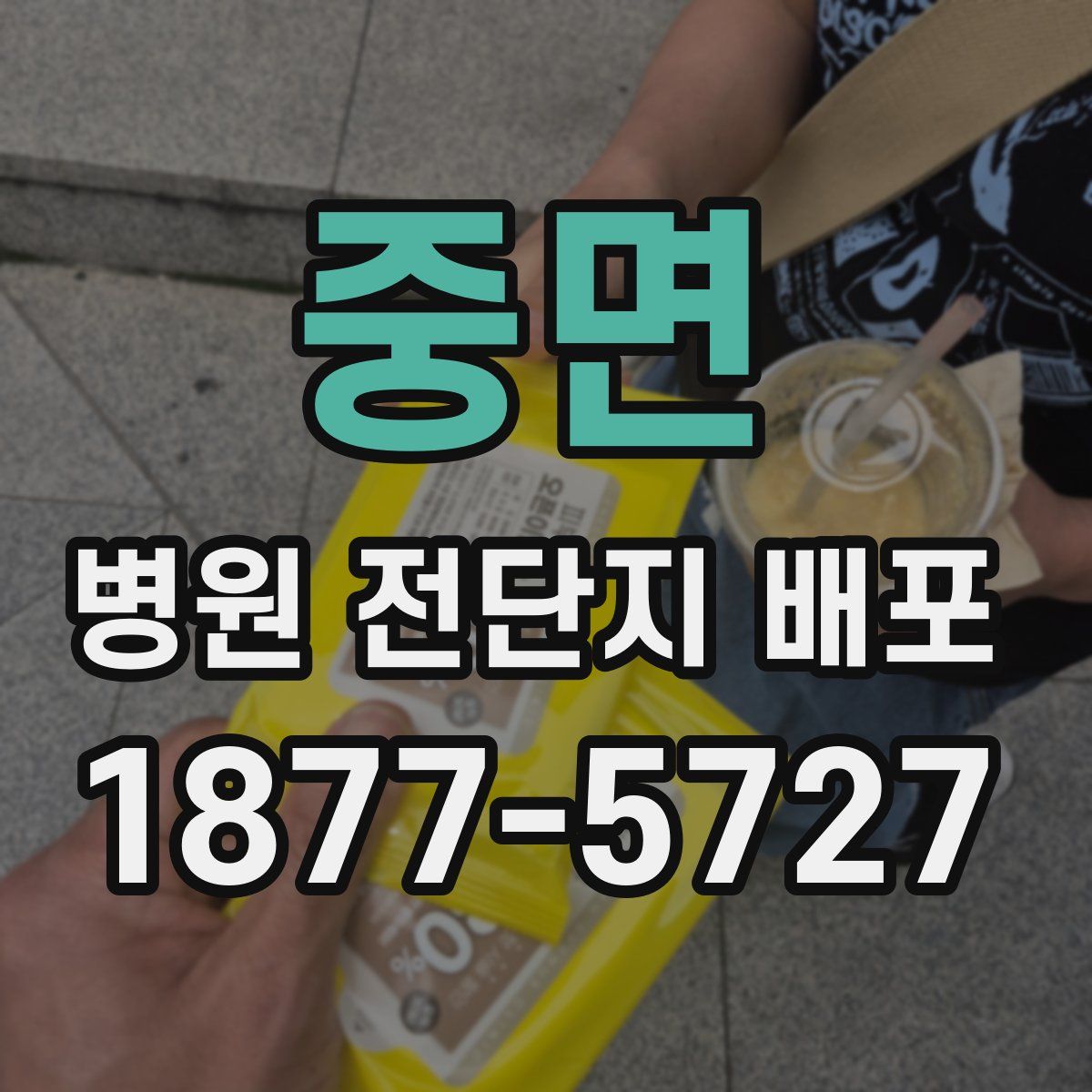 중면 병원 전단지 배포