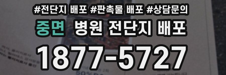 중면 병원 전단지 배포