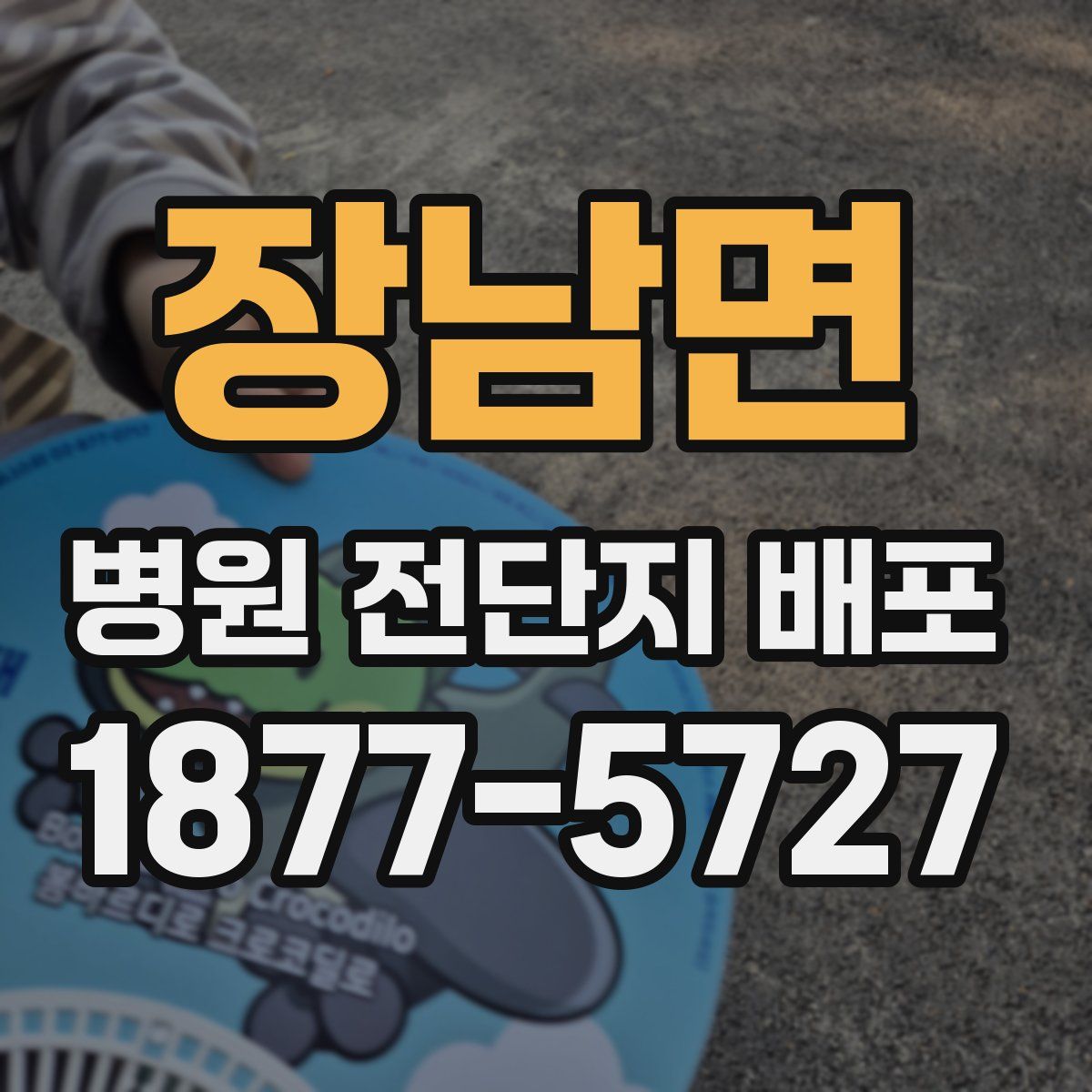 장남면 병원 전단지 배포