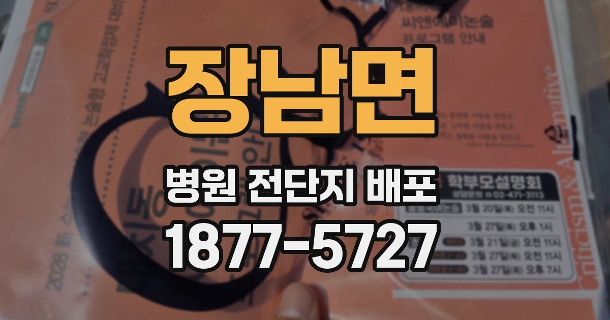 장남면 병원 전단지 배포