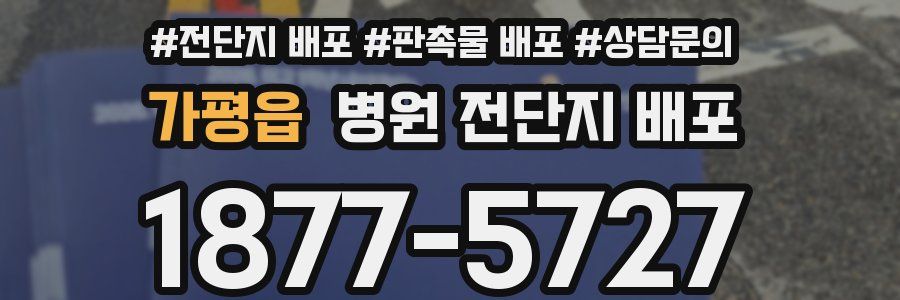 가평읍 병원 전단지 배포
