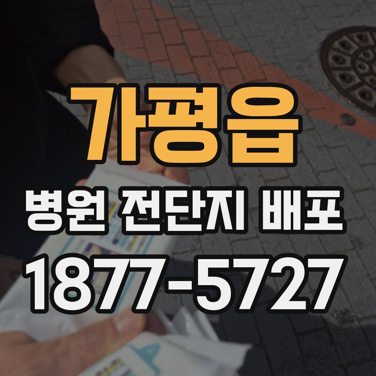 가평읍 병원 전단지 배포