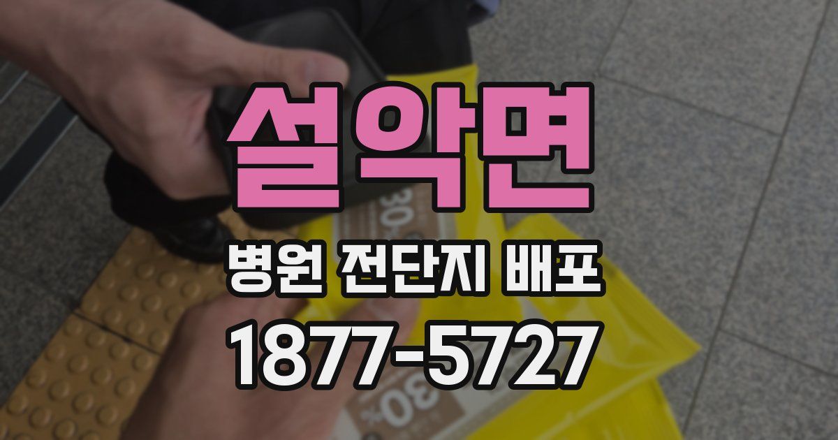 설악면 병원 전단지 배포