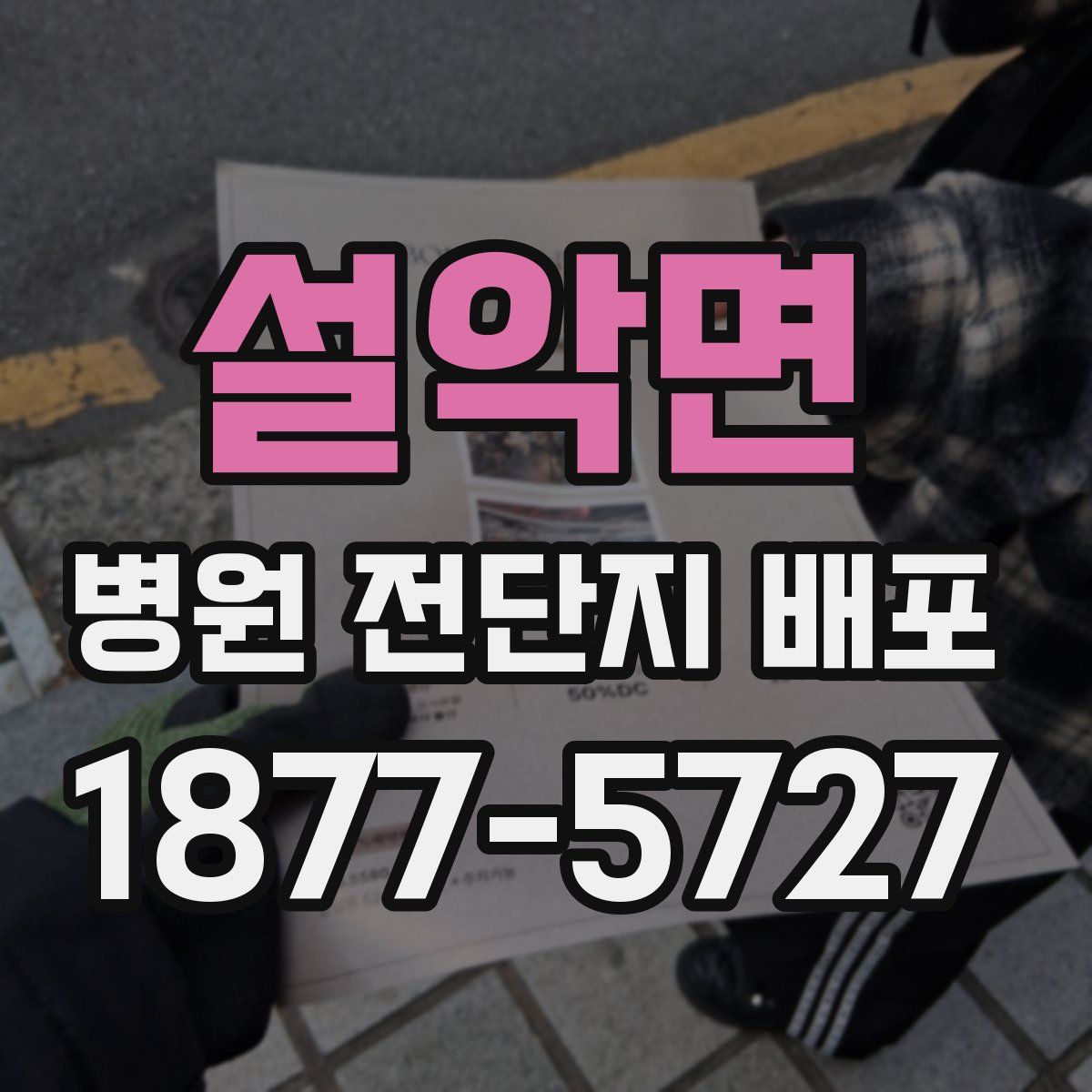 설악면 병원 전단지 배포