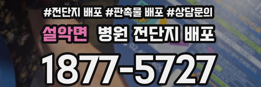 설악면 병원 전단지 배포