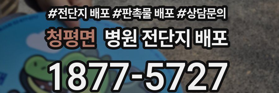 청평면 병원 전단지 배포