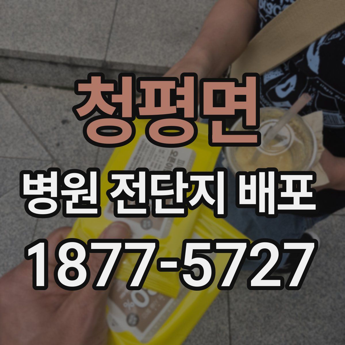 청평면 병원 전단지 배포