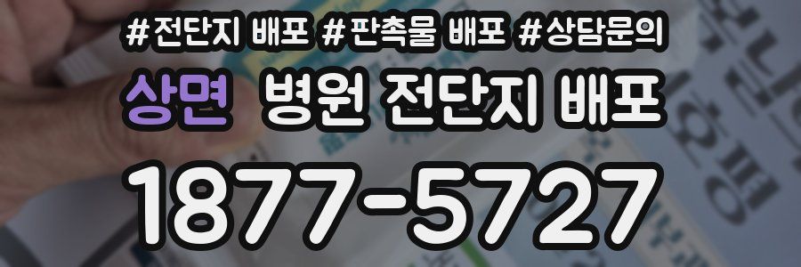 상면 병원 전단지 배포
