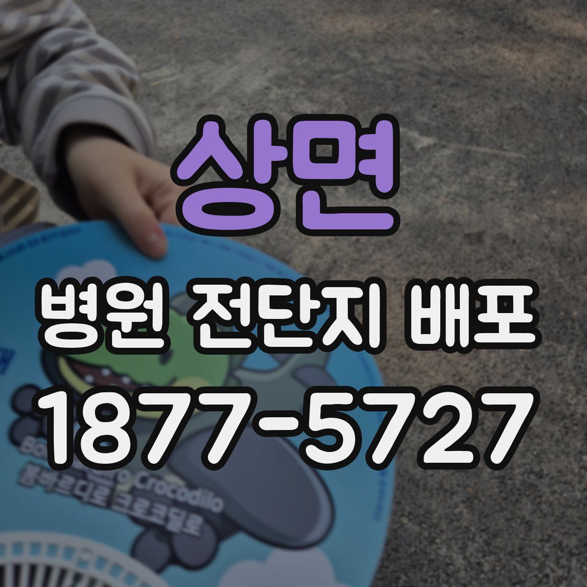 상면 병원 전단지 배포
