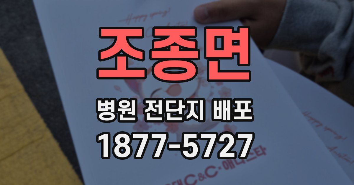 조종면 병원 전단지 배포