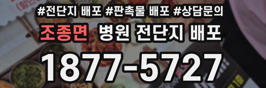 조종면 병원 전단지 배포