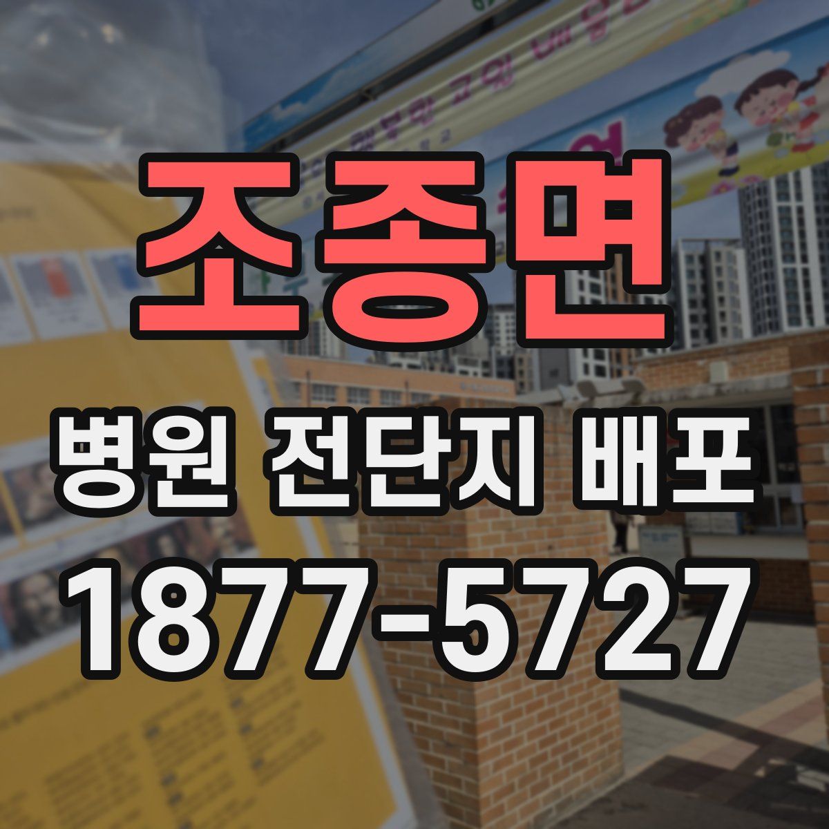 조종면 병원 전단지 배포