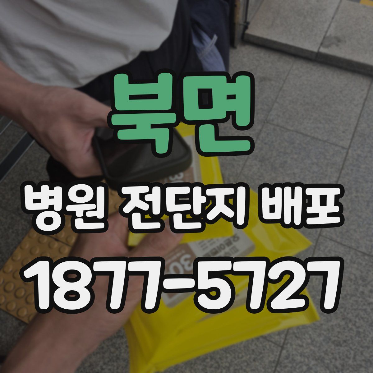 북면 병원 전단지 배포