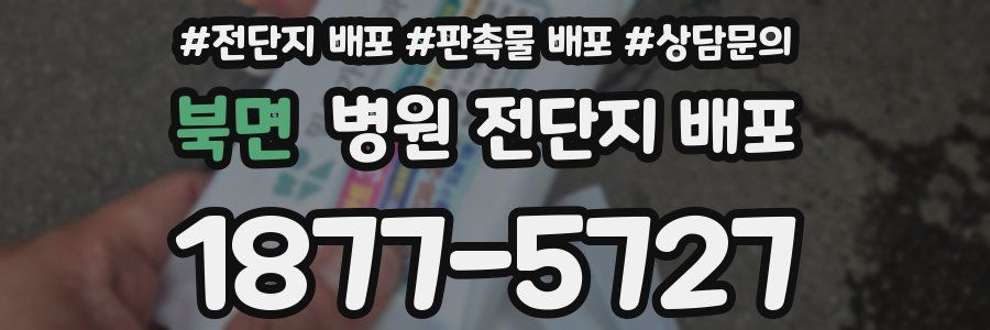 북면 병원 전단지 배포