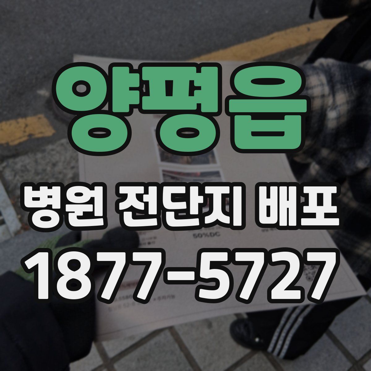 양평읍 병원 전단지 배포
