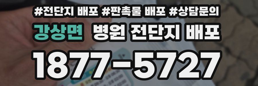 강상면 병원 전단지 배포