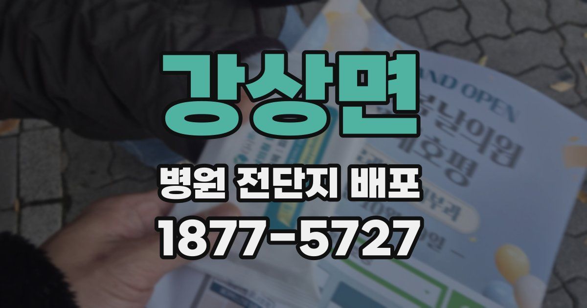강상면 병원 전단지 배포