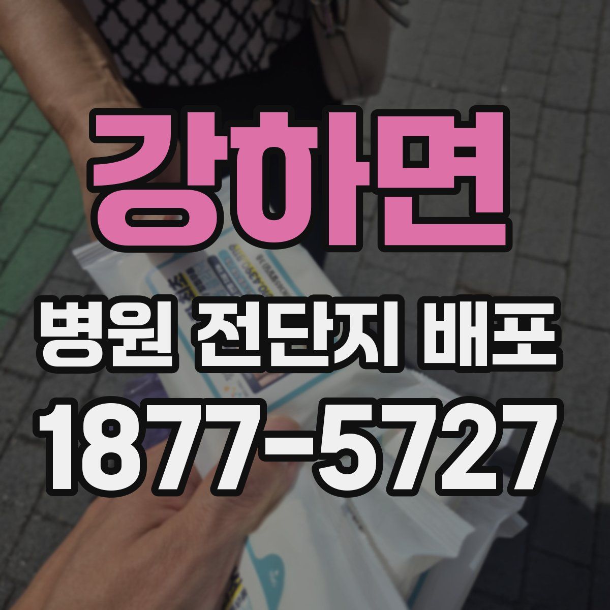 강하면 병원 전단지 배포