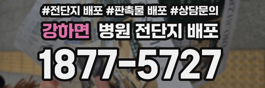 강하면 병원 전단지 배포