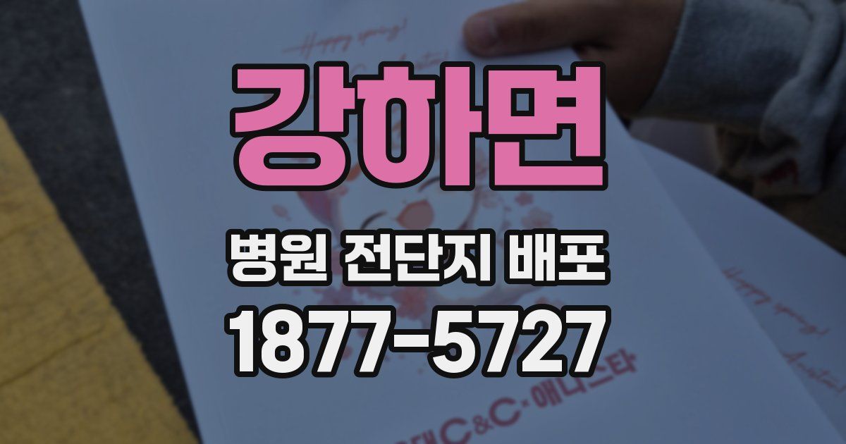 강하면 병원 전단지 배포
