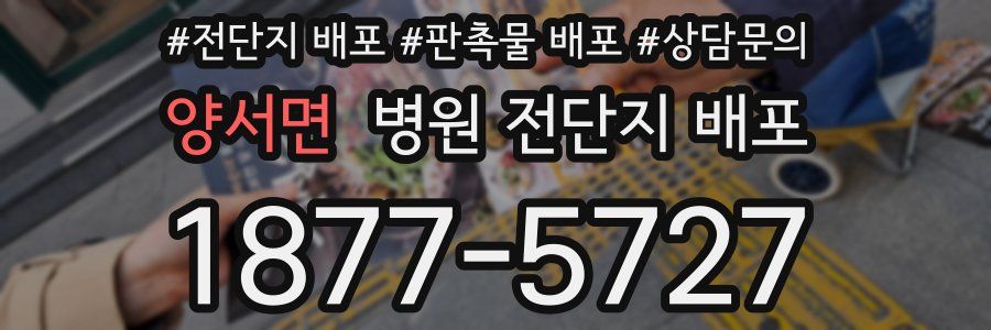 양서면 병원 전단지 배포